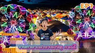 งานกาชาดอำนาจเจริญ ภาค2 รายการสิงโตหนีเที่ยวEP7