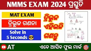 NMMS MAT EXAM 2024 Tricks  || ତ୍ରିଭୁଜ ଗଣନା Questions, Triangle Counting