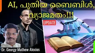 AI, New Bible, False Religion? | AI, പുതിയ ബൈബിൾ, വ്യാജമതം രൂപപ്പെടുന്നുവോ? || Pr. Dr. Georgy