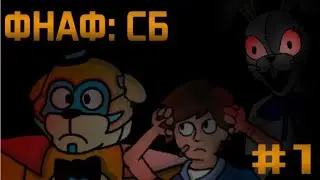 Фнаф: СБ (оригинальная анимация) #fnafsecuritybreach #фнафсб #fnafanimations
