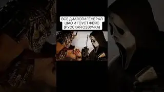 ВСЕ ДИАЛОГИ ГЕНЕРАЛ ШАО И ГОУСТ ФЕЙС В Mortal Kombat 1 (РУССКАЯ ОЗВУЧКА) #generalshao #ghostface