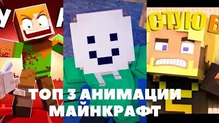 ТОП 3 МАЙНКРАФТ АНИМАЦИИ (Zamination, GleBonLive, W Labs)