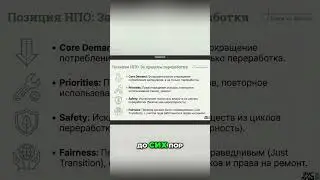 #4 ЕС  Новая эра переработки и устойчивости