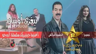 Tighzi Oussan El Houcine Amrrakchi & Numidia |Hors Jeu 2023| تيغزي أوسان الحسين أمراكشي و  نوميديا