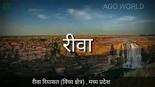 Rewa riyasat Vindhya Kshetra Madhya Pradesh