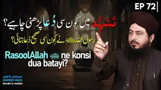 Tashahhud Mein Konsi Dua Parhni Chahiye? | Masnoon Tashahhud Ka Tariqa | Mufti Ahsan Naveed Niazi