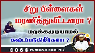 சிறு பிள்ளைகள் மரணித்துவிட்டனரா ? மறக்கமுடியாமல் கஷ்டப்படுகிறீர்களா ? ┇  Mubarak Madani Tamil Bayan