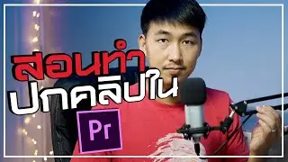 สอนทำหน้าปกคลิปยูทูบ จบใน Premiere Pro โปรแกรมเดียว