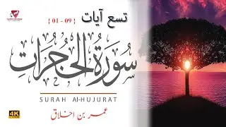 Surah Al-Hujurat { 01- 09 } The Private Chambers | سورة الحجرات  Quran Recitation | Umer Bin Ikhlaq
