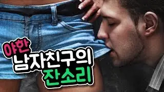 워너비 야한 남자친구의 잔소리 남자ASMR/남친롤플/19금ASMR/야한목소리/꾸금/여성향