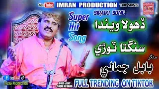 Dhola Venda Sangta Tori | Babal Jamali | Saraiki Official Song | Imran Production