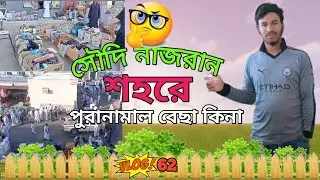 সৌদি নাজরান শহরে পুরাতনমাল বেছা কিনা|Oild market in Saudi Arabia|the rokivai 24rider|new vlog2024