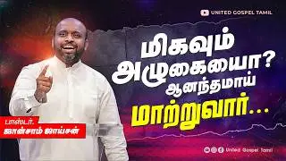 உன் அழுகையை ஆனந்தமாய் மாற்றுவார் | ஜான்சாம் ஜாய்சன் | TAMIL CHRISTIAN LATEST SERMON 