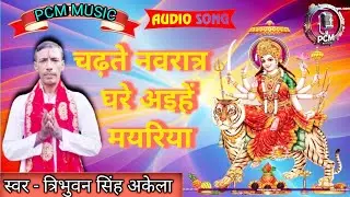 #trending#video#tribhuvan Singh Akela navratri Devi pachara #navratrispecial #pcm music