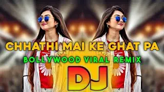 Chhathi Mai Ke Ghat Pa | Bhojpuri Dj Song | Picnic Dj Gan 2025 | নতুন ডিজে গান | Dj Song | DJ Ontor