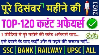 December 2021 Monthly Current Affairs | December full month complete video important questions Jan