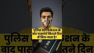 Police Verification Ke Baad Passport Kitne Din Me Aata Hai | Passport Helper #shorts