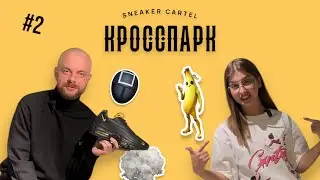 SNEAKER CARTEL | Дайджест #2