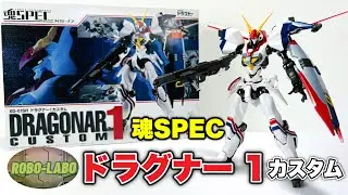 【魂SPEC】をふりかえる 『ドラグナー 1カスタム』12年前のD1カスタム合金トイ / 機甲戦記ドラグナー