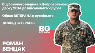 Від бойового медика до військового хірурга / Досвід Ветеранів / Роман Бенцак / BACKGROUND
