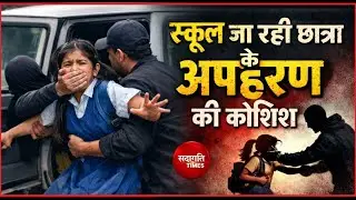 SITAPUR NEWS :-स्कूल जा रही नाबालिग छात्रा के अपहरण की कोशिश | अपहरणकर्ता वैन को छोड़कर फरार ll