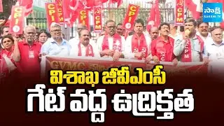 Tension at Visakhapatnam GVMC Gate Over GITAM Land Issue || Chandrababu Ap Government @SakshiTV
