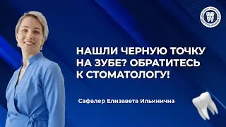 Нашли черную точку на зубе? Обратитесь к стоматологу!