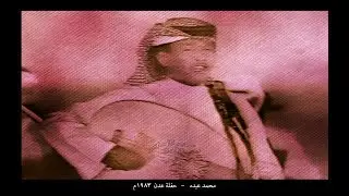 محمد عبده .. حفلة عدن 1983