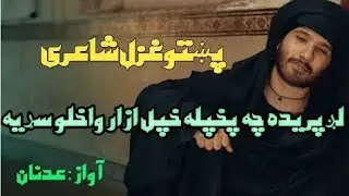 Kho Da You Bala Shirmego _ Pashto classical Ghazal _ Kohat Rabab Manga 2025