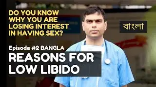 7 Reasons for Low Libido | লো লিবিডোর ৭ কারণ  | Sexual Health Bangla Episode 2