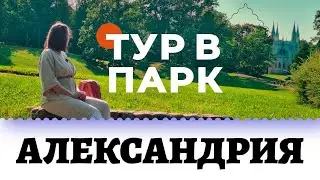 Прекрасный парк Александрия: посетите и погрузитесь в спокойствие!