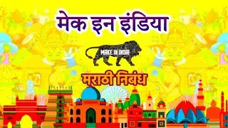 Make In India | Marathi Nibandh | #makeinindia