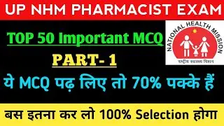 UP NHM PHARMACIST EXAM 2022 | TOP- 50 IMPORTANT MCQ QUESTION | PART-1 @Taiyarigk