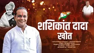 Shashikant Dada Khot Official Song 2026 | Kapahi Kolhapur | Maharashtra | Rashtravadi | Political 
