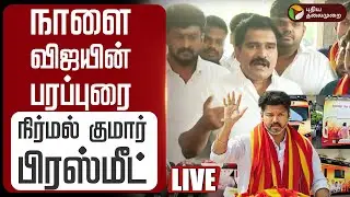 🔴LIVE: TVK Nirmal Kumar Pressmeet | நாளை விஜயின் பரப்புரை -நிர்மல் குமார் பிரஸ்மீட் | PTD