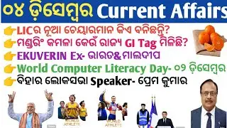 4 December 2025 Current Affairs in Odia II Current Affairs in Odia II Ekamra Academy II OSSC GK I