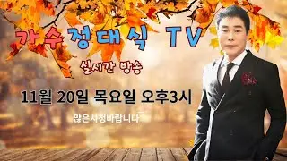 【정대식tv175】11월20일 #추천가요 추천트로트 #신청곡