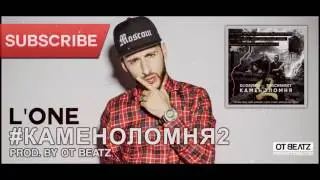 L'ONE - #Каменоломня2 | Prod. by OT BEATZ