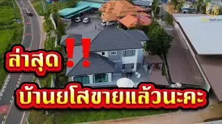 ขายบ้านแล้ว‼️ล่าสุดบ้านยโสขายแล้ว พร้อมโอน เจ้าของเป็นใครน้อ⁉️#ผู้ใหญ่บ้านฟินแลนด์ 