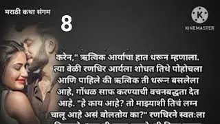 नशिबातील अनपेक्षित लग्न 8| मराठी स्टोरी |मराठी कथा | Marathi story |Marathi katha| मराठी कथा संगम