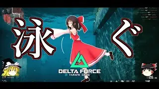 【Delta Force】バカンスを楽しめるFPSゲーム【ゆっくり実況】【デルタフォース】