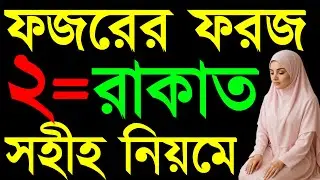 ফজরের দুই রাকাত ফরজ নামাজ কিভাবে পড়তে হয়? | ফজরের নামাজ পড়ার নিয়ম || Fajr Farz Prayer Step by Step