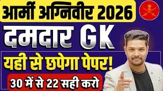 Army Agniveer 2026 / Army Agniveer GK Live Class 2026 / Army GK Previous year questions 2026 / gk