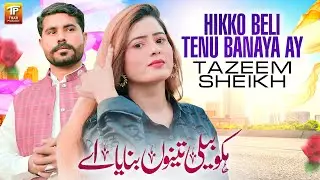 Hikko Beli Tenu Banaya Ay | Tazeem Sheikh | Thar Production