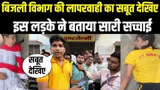 बलिया में बिजली विभाग की लापरवाही से 2 सगी बहनों की जिंदगी खत्म लड़के ने बताई सच्चाई #ballianews 