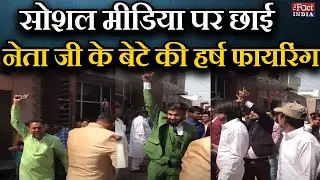 Shamli Harsh Firing : Social Media पर छाई नेता जी के बेटे की Harsh Firing || Viral Video ||