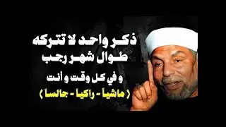ذكر واحد داوم عليه طوال شهر رجب وفي كل وقت للشيخ محمد متولي الشعراوي.