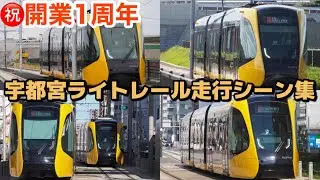 【㊗️開業1周年】本日で開業1周年となった次世代型路面電車システム！宇都宮LRT