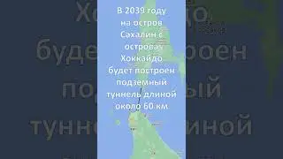Будущее острова Сахалин #япония #Сахалин