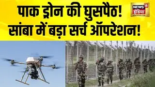 Pakistan Drone Alert in Samba: Border पर घुसपैठ की कोशिश? Security Forces का Mega Search Operation!